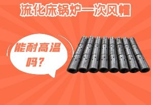 流化床鍋爐一次風(fēng)帽能耐高溫嗎？[江河]