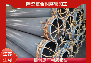 陶瓷復合耐磨管加工-提供原廠(chǎng)材質(zhì)報告[江河]