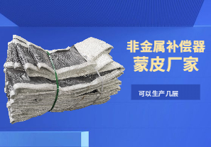 非金屬補償器蒙皮廠(chǎng)家-可以生產(chǎn)幾層