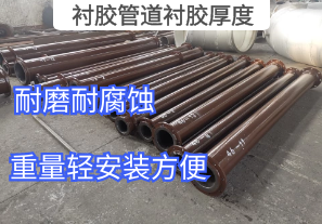 襯膠管道襯膠厚度高低根據什么來(lái)決定[江河]