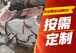 非金屬修補器蒙皮廠(chǎng)家可以定制嗎?[江河]