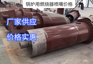 鍋爐用燃燒器噴嘴價(jià)格與哪些因素有關(guān)？[江河]