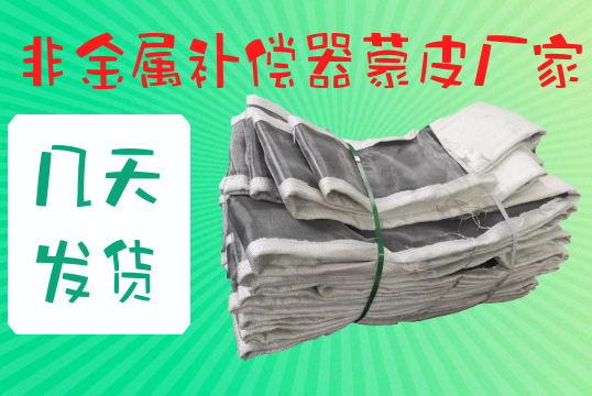 非金屬補償器蒙皮廠(chǎng)家幾天發(fā)貨