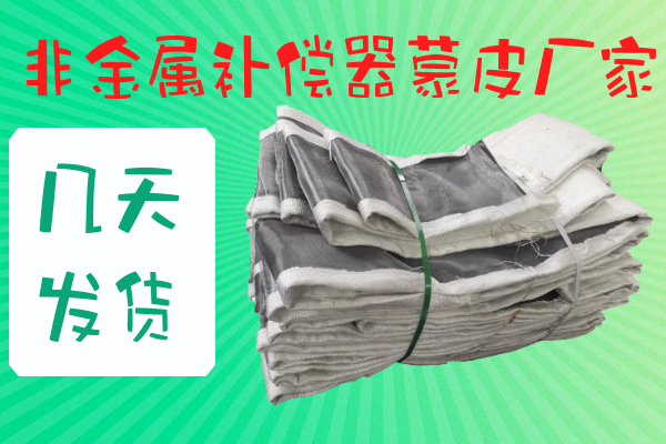 非金屬補償器蒙皮廠(chǎng)家