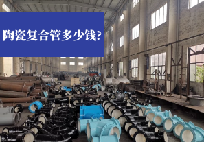 陶瓷復合管多少錢(qián)?