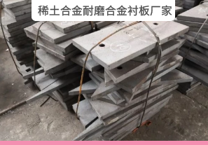 靠譜的稀土合金耐磨合金襯板廠(chǎng)家在哪?