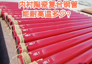 內襯陶瓷復合鋼管能耐高溫多少？