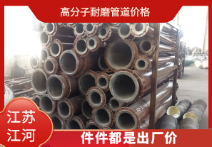 高分子耐磨管道價(jià)格-件件都是出廠(chǎng)價(jià)