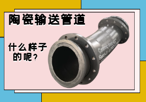 陶瓷輸送管道是什么樣子的呢？