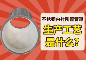 不銹鋼內襯陶瓷管道的生產(chǎn)工藝是什么?[江河]