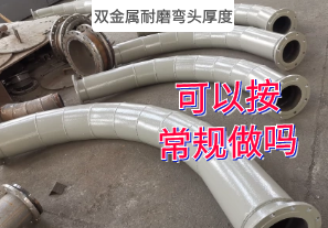 雙金屬耐磨彎頭厚度可以按常規做嗎[江河]