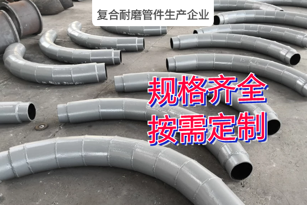 復合耐磨管件生產(chǎn)企業(yè)