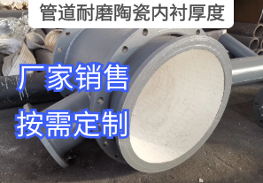 管道耐磨陶瓷內襯厚度廠(chǎng)家按需定制[江河]