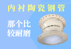 內襯陶瓷鋼管那個(gè)比較耐磨