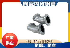 陶瓷內襯鋼管-延長(cháng)使用壽命[江河]