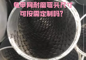 龜甲網(wǎng)耐磨彎頭尺寸可按需定制嗎？[江河]