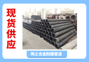 稀土合金耐磨管道-現貨供應[江河]