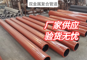 你了解過(guò)雙金屬復合管道的生產(chǎn)工序嗎?