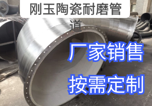 剛玉陶瓷耐磨管道廠(chǎng)家生產(chǎn)形狀有哪些[江河]