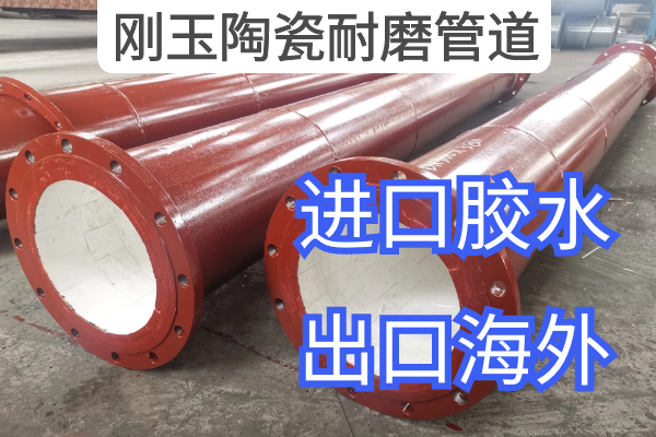 剛玉陶瓷耐磨管道廠(chǎng)家