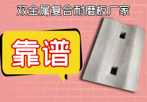 靠譜的雙金屬復合耐磨板廠(chǎng)家在這