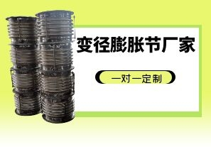 變徑膨脹節廠(chǎng)家一對一定制[江河]