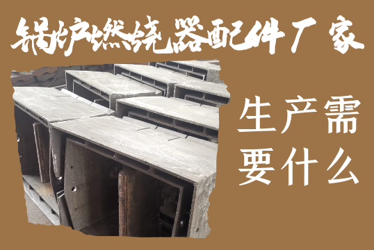 鍋爐燃燒器配件廠(chǎng)家-生產(chǎn)需要什么