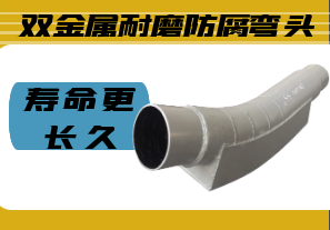 雙金屬耐磨防腐彎頭-壽命更長(cháng)久[江河]