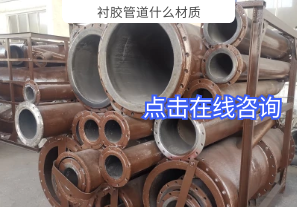 襯膠管道什么材質(zhì)-點(diǎn)擊在線(xiàn)咨詢(xún)[江河]