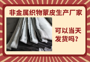 非金屬織物蒙皮生產(chǎn)廠(chǎng)家-當天可以發(fā)貨嗎？