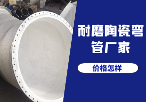 哪個(gè)耐磨陶瓷彎管廠(chǎng)家的價(jià)格比較好呢