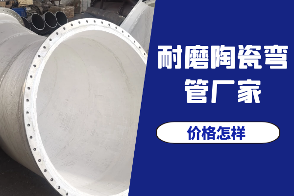 耐磨陶瓷彎管廠(chǎng)家