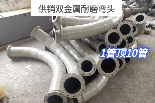 供銷(xiāo)雙金屬耐磨彎頭