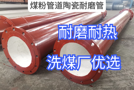 煤粉管道陶瓷耐磨管24年經(jīng)驗廠(chǎng)家推薦[江河]