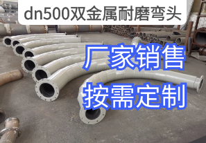 dn500雙金屬耐磨彎頭廠(chǎng)家規格按需定制[江河]