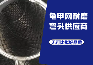 龜甲網(wǎng)耐磨彎頭供應商-無(wú)可比擬好品質(zhì)[江河]