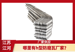 哪里有h型防磨瓦廠(chǎng)家？[江河]