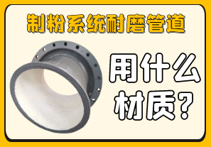 制粉系統耐磨管道用什么材質(zhì)?[江河]