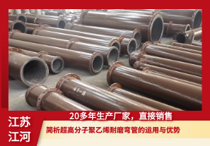 簡(jiǎn)析超高分子聚乙烯耐磨彎管的運用與優(yōu)勢[江河]