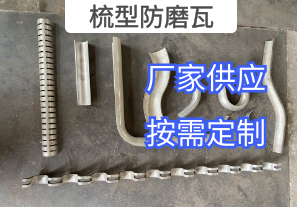 電廠(chǎng)鍋爐梳型防磨瓦長(cháng)什么樣[江河]