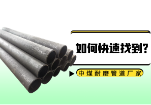 如何快速找到中煤耐磨管道廠(chǎng)家[江河]