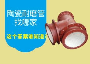 陶瓷耐磨管找哪家，這個(gè)答案誰(shuí)知道？
