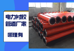 電力襯膠管道廠(chǎng)家哪里有