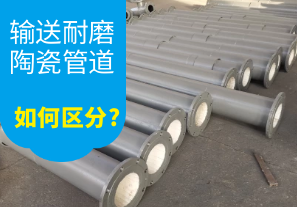 如何區分2種輸送耐磨陶瓷管道?[江河]