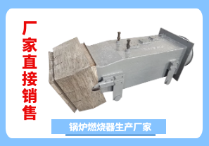 鍋爐燃燒器生產(chǎn)廠(chǎng)家-廠(chǎng)家直接銷(xiāo)售[江河]