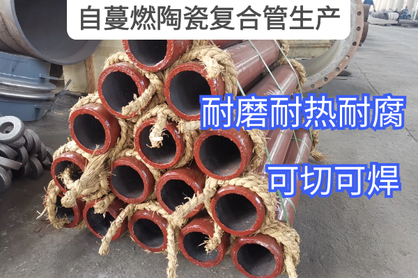 自蔓燃陶瓷復合管生產(chǎn)