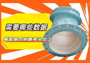 陶瓷復合耐磨彎頭加工需要哪些數據