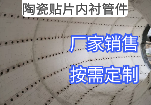 陶瓷貼片內襯管件不易脫落的瓷片形式[江河]