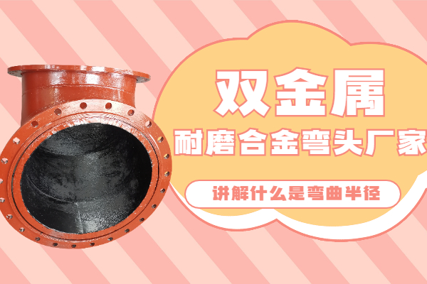 雙金屬耐磨合金彎頭廠(chǎng)家