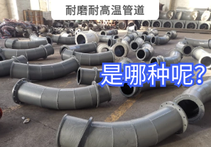 耐磨耐高溫管道是哪種呢？